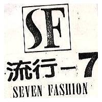 流行– 7 及圖 SEVEN FASHION