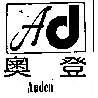 奧登及圖 Auden