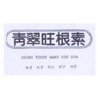 青翠旺根素 CHING TSUEY WANG GEN SUH セイ スイ ワン ?