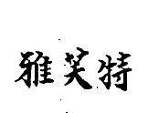 雅芙特