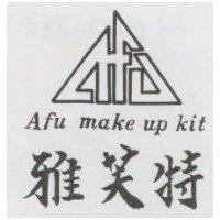 雅芙特及圖 Afu make up kit