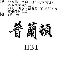 普蘭頓 HBI