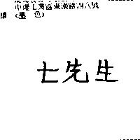 七先生