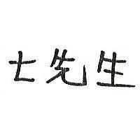 七先生