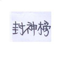 封神榜