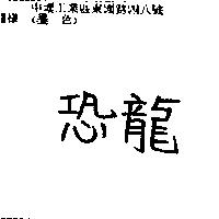恐龍