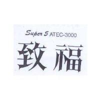致福 SUPER5 ATEC – 3000