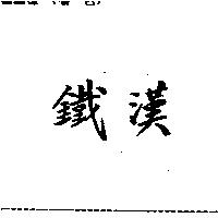 鐵漢