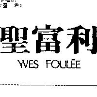聖富利 YVES FOULEE
