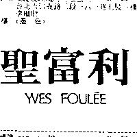 聖富利 YVES FOULEE