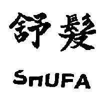 舒髮