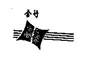 金竹及圖