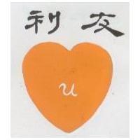 友利及圖