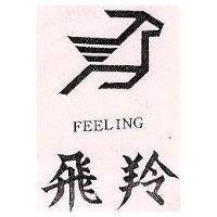 飛羚及圖 FEELING