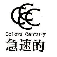 急速的及圖 COLORS CENTURY