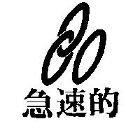急速的及圖
