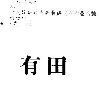 有田
