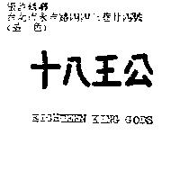 十八王公 EIGHTEEN KING GODS