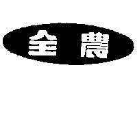 全農及圖
