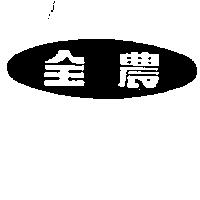 全農及圖