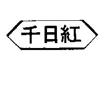 千日紅及圖