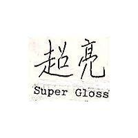 超亮 Super Gloss