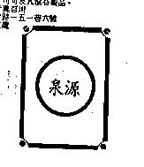 泉源及圖