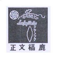 正文福鹿及圖 SAN JENG WEN FWU