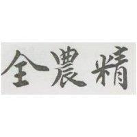 全農精