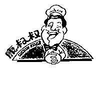 康叔叔及圖 UNCLE KANG