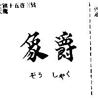 象爵ぞう しやく