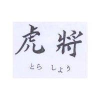 虎將 とら しょう