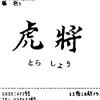 虎將とら しよぅ
