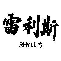 雷利斯 RHYLLIS 