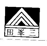 三峯田及圖