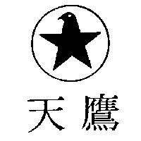 天鷹及圖