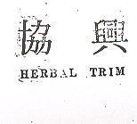 協興 HERBAL TRIM