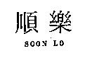 順樂 SOON LO