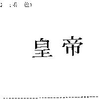 皇帝