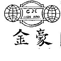 金豪及圖 CHIN HAO