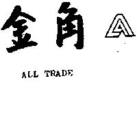 金角及圖 ALL TRADE