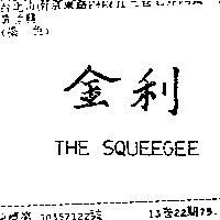 金利 THE SQUEEGEE