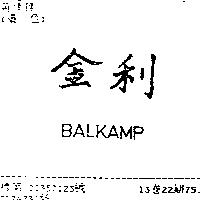 金利 BALKAMP