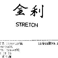 金利 STRETCH