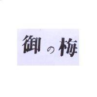 御の梅