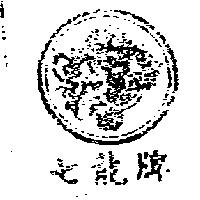 七龍牌及圖