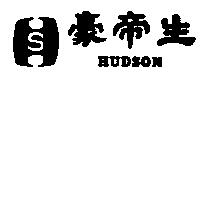 豪帝生及圖 HUDSON