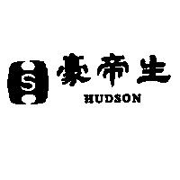 豪帝生及圖 HUDSON