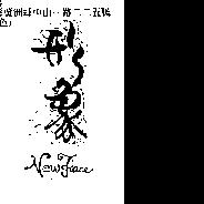 形象 NEW FACE