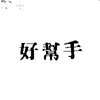 好幫手